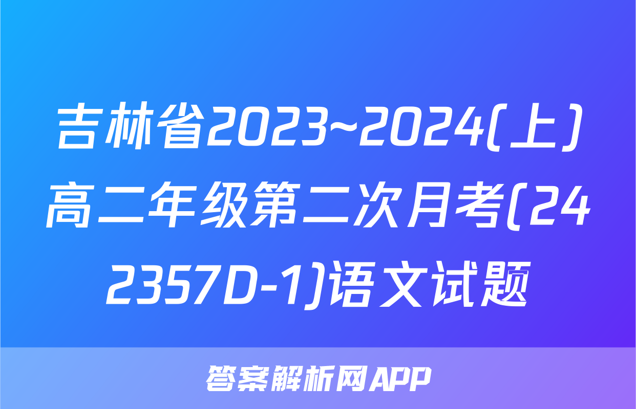 吉林省2023~2024(上)高二年级第二次月考(242357D-1)语文试题