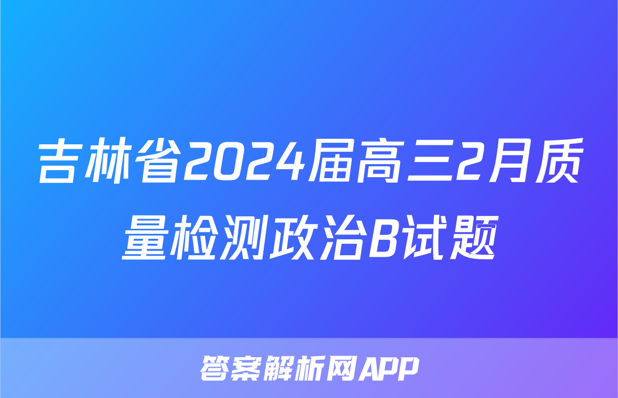 吉林省2024届高三2月质量检测政治B试题