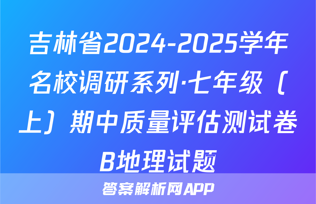 吉林省2024-2025学年名校调研系列·七年级（上）期中质量评估测试卷B地理试题