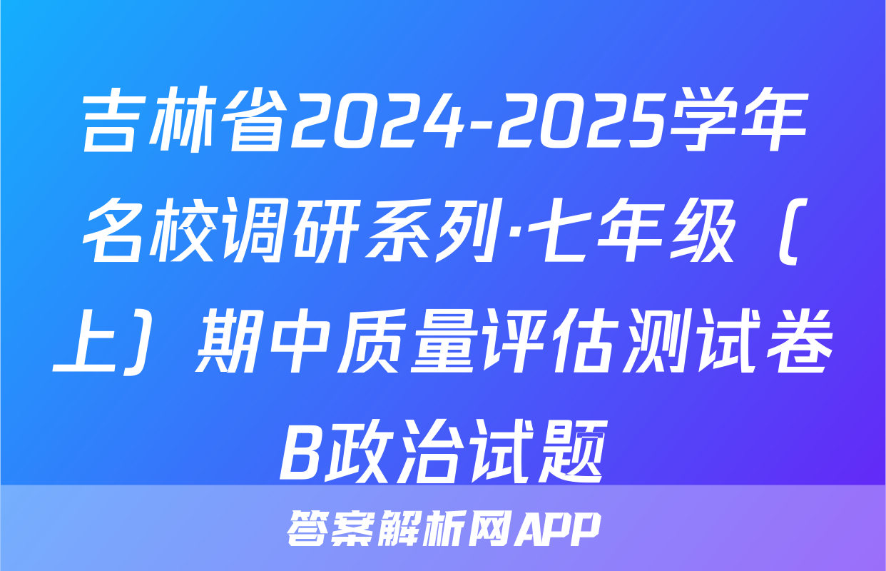 吉林省2024-2025学年名校调研系列·七年级（上）期中质量评估测试卷B政治试题
