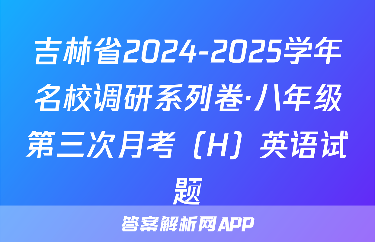 吉林省2024-2025学年名校调研系列卷·八年级第三次月考（H）英语试题