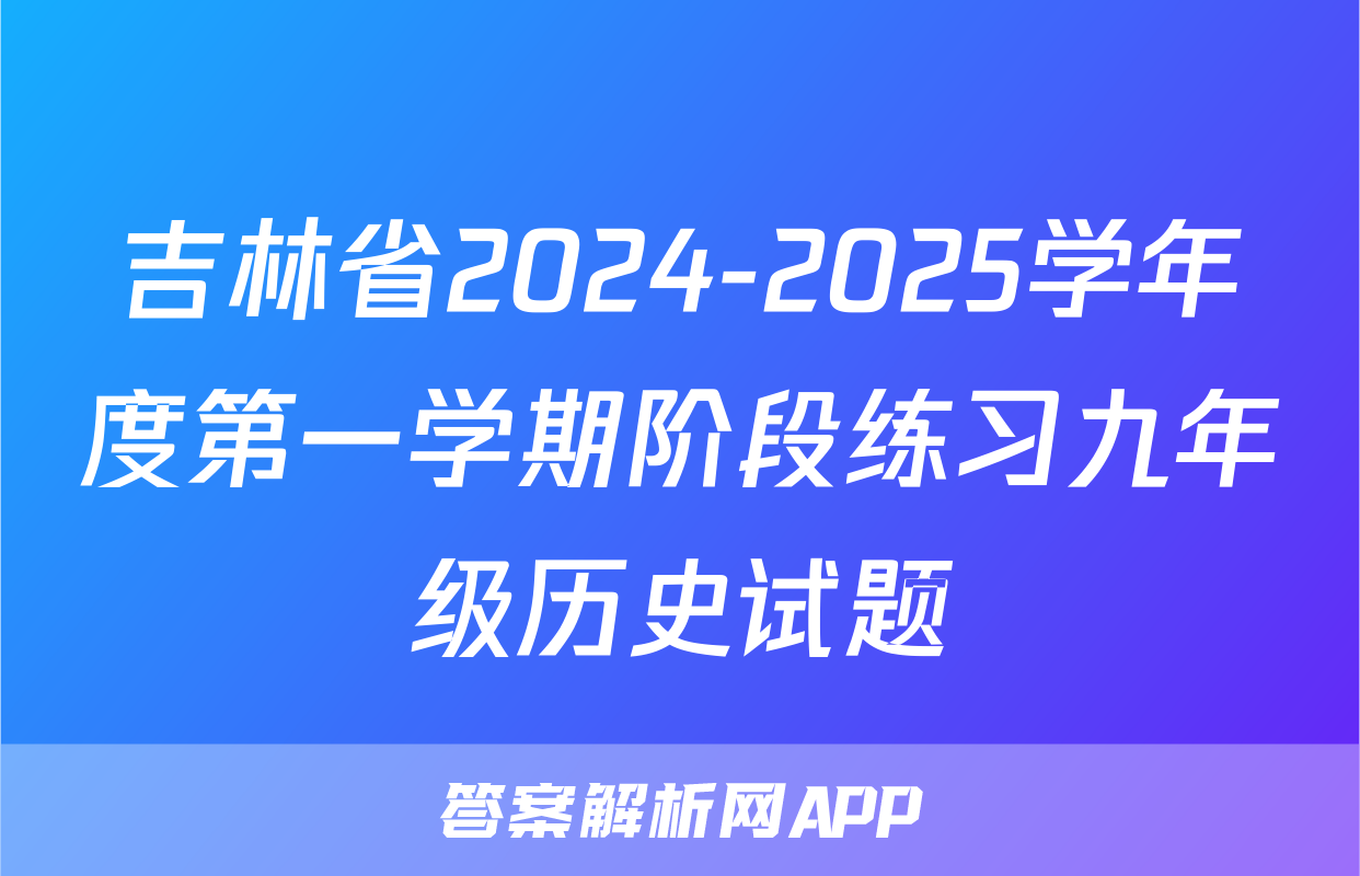 吉林省2024-2025学年度第一学期阶段练习九年级历史试题