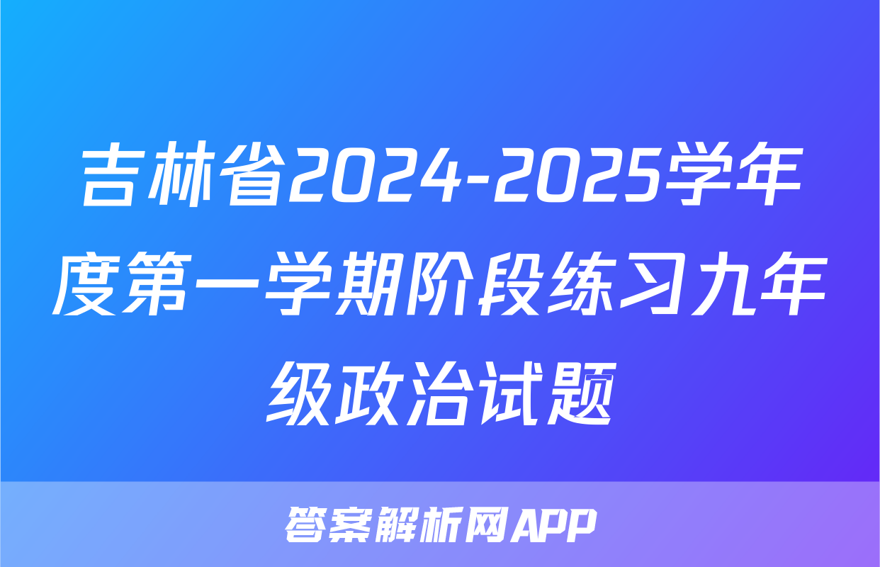 吉林省2024-2025学年度第一学期阶段练习九年级政治试题