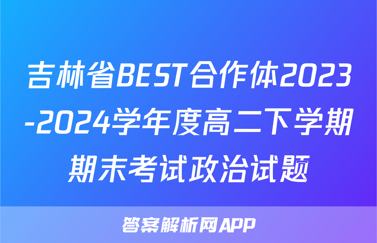 吉林省BEST合作体2023-2024学年度高二下学期期末考试政治试题