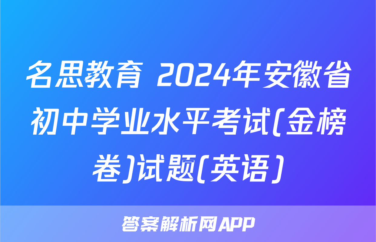 名思教育 2024年安徽省初中学业水平考试(金榜卷)试题(英语)