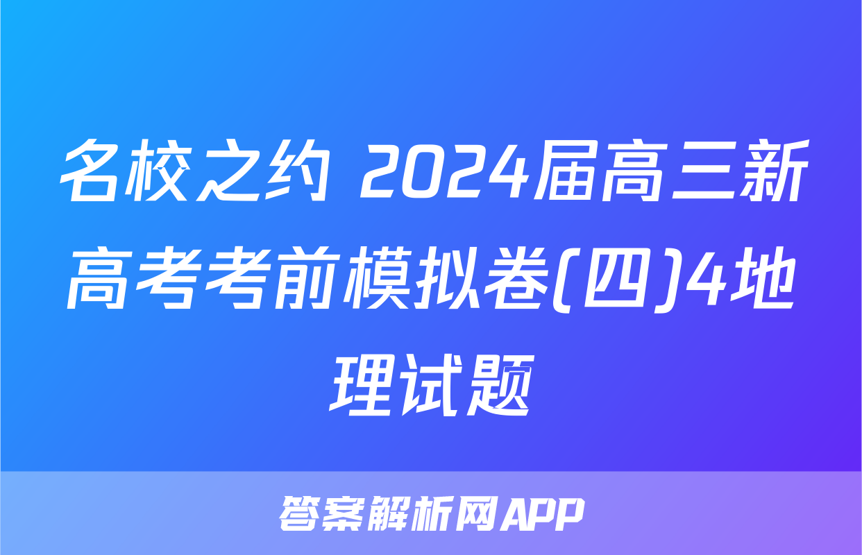 名校之约 2024届高三新高考考前模拟卷(四)4地理试题