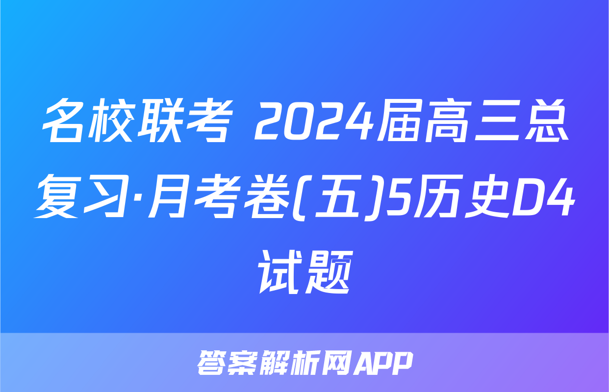 名校联考 2024届高三总复习·月考卷(五)5历史D4试题