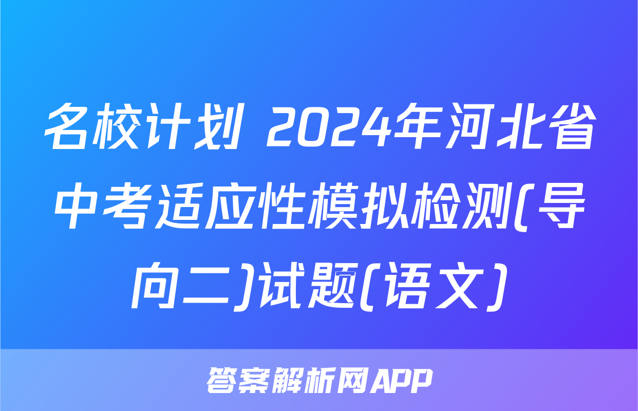 名校计划 2024年河北省中考适应性模拟检测(导向二)试题(语文)