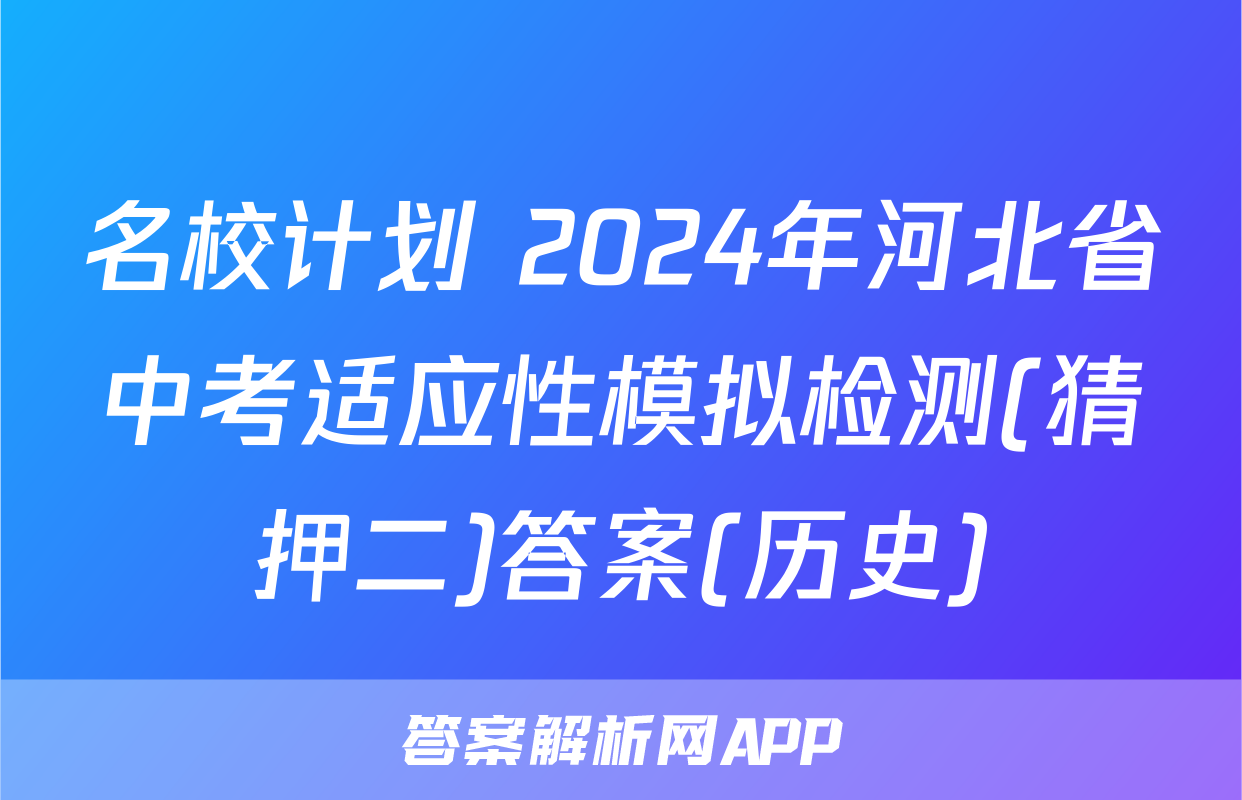名校计划 2024年河北省中考适应性模拟检测(猜押二)答案(历史)
