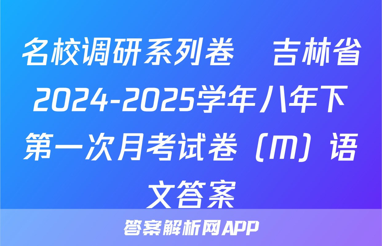 名校调研系列卷•吉林省2024-2025学年八年下第一次月考试卷（M）语文答案