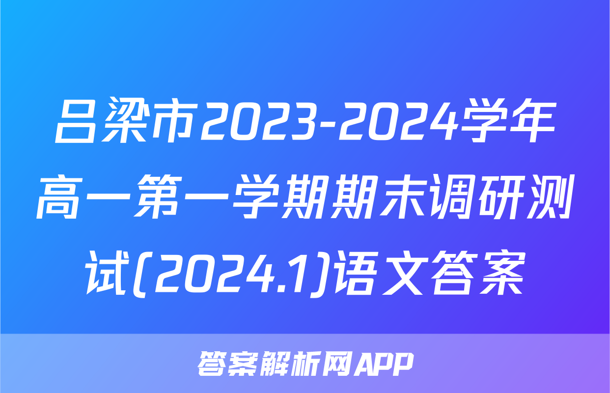 吕梁市2023-2024学年高一第一学期期末调研测试(2024.1)语文答案