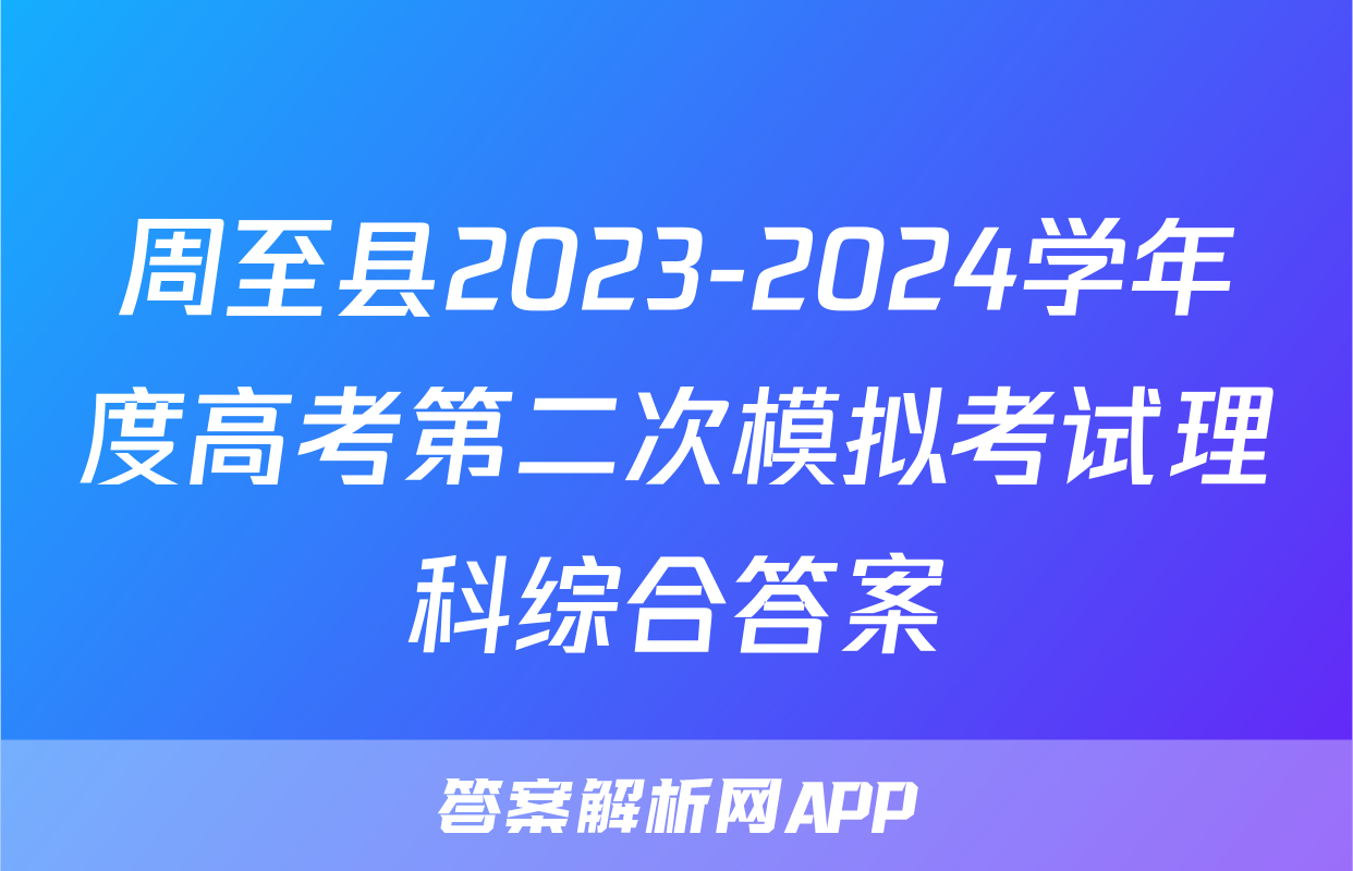 周至县2023-2024学年度高考第二次模拟考试理科综合答案