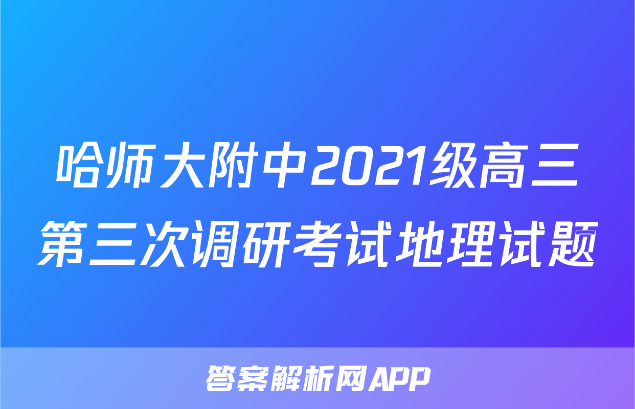 哈师大附中2021级高三第三次调研考试地理试题