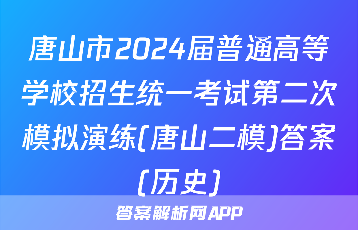 唐山市2024届普通高等学校招生统一考试第二次模拟演练(唐山二模)答案(历史)