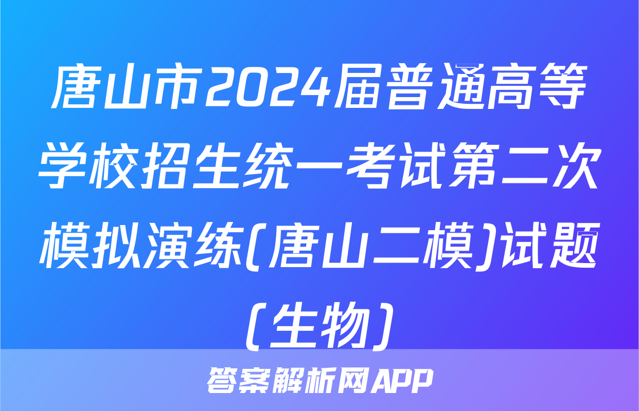 唐山市2024届普通高等学校招生统一考试第二次模拟演练(唐山二模)试题(生物)