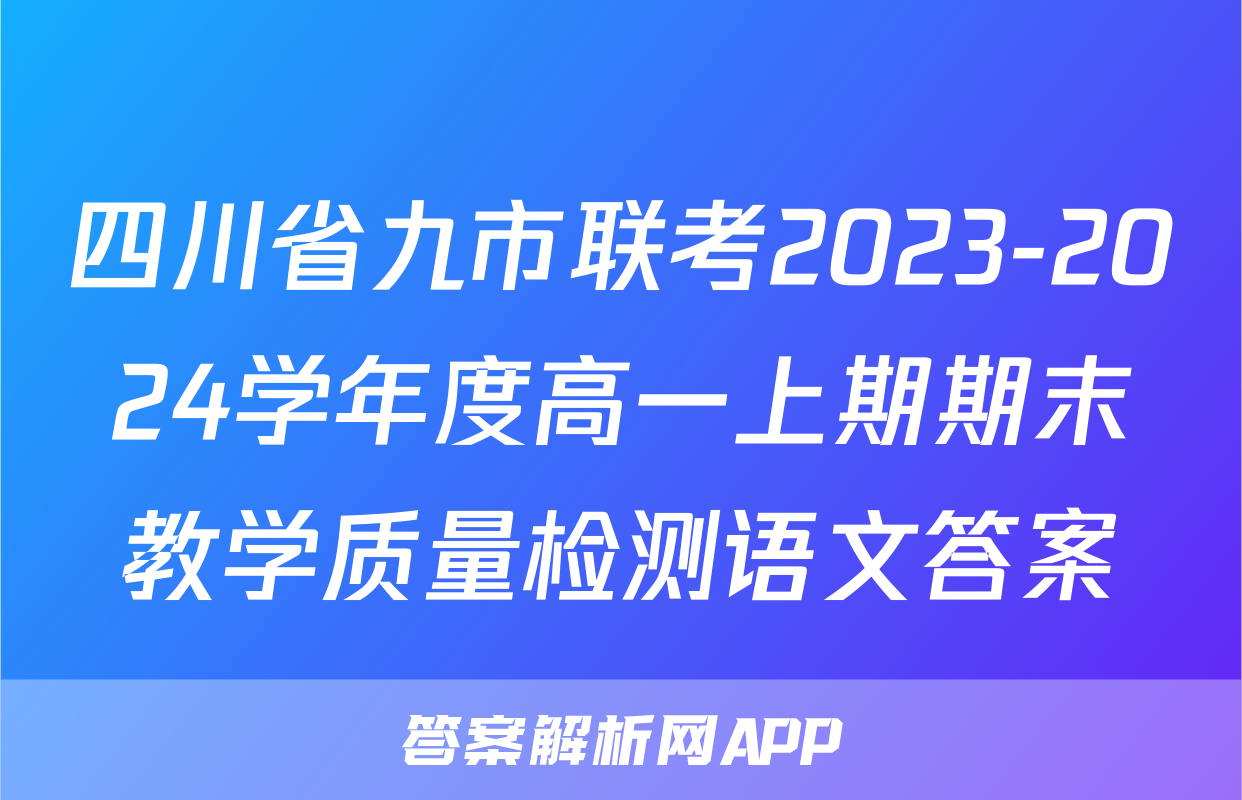 四川省九市联考2023-2024学年度高一上期期末教学质量检测语文答案