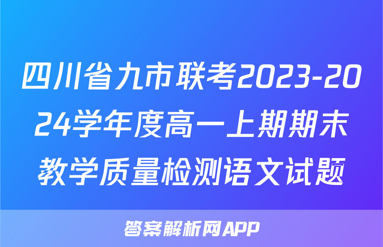 四川省九市联考2023-2024学年度高一上期期末教学质量检测语文试题
