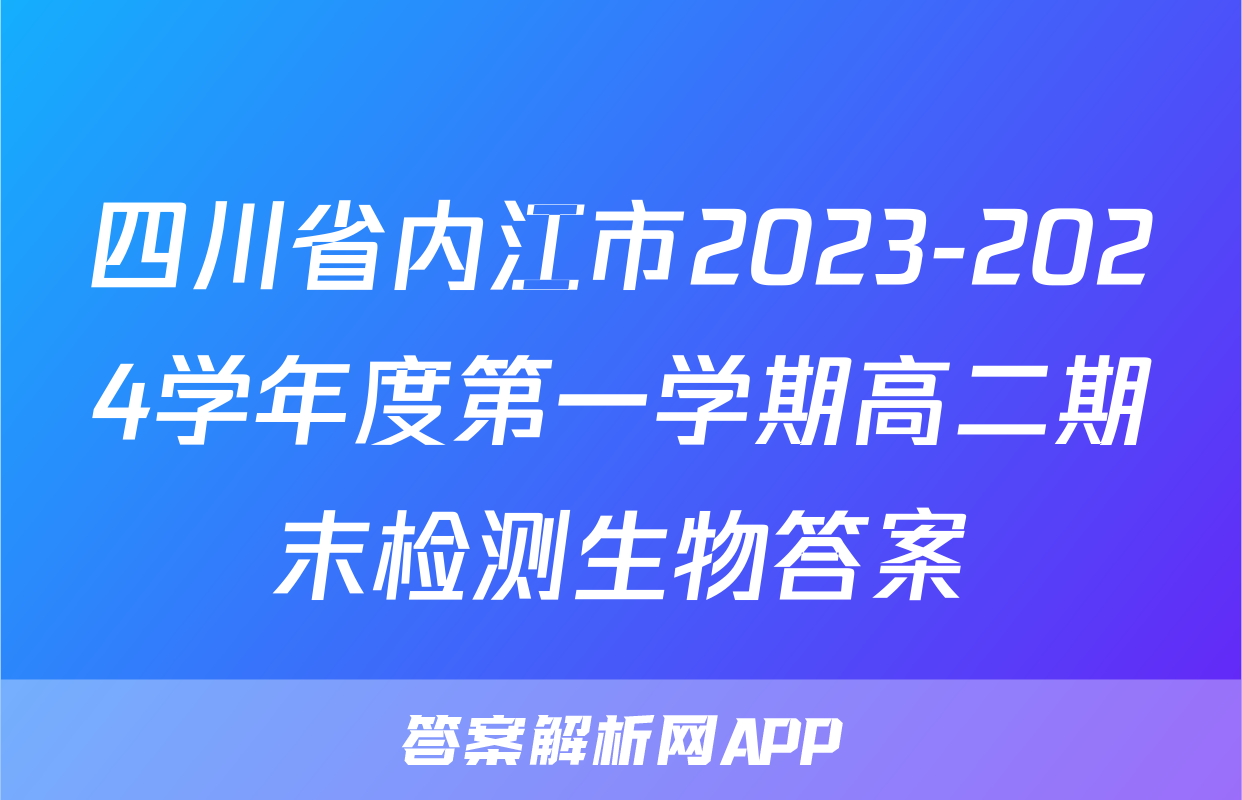 四川省内江市2023-2024学年度第一学期高二期末检测生物答案