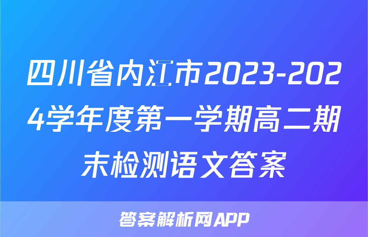 四川省内江市2023-2024学年度第一学期高二期末检测语文答案