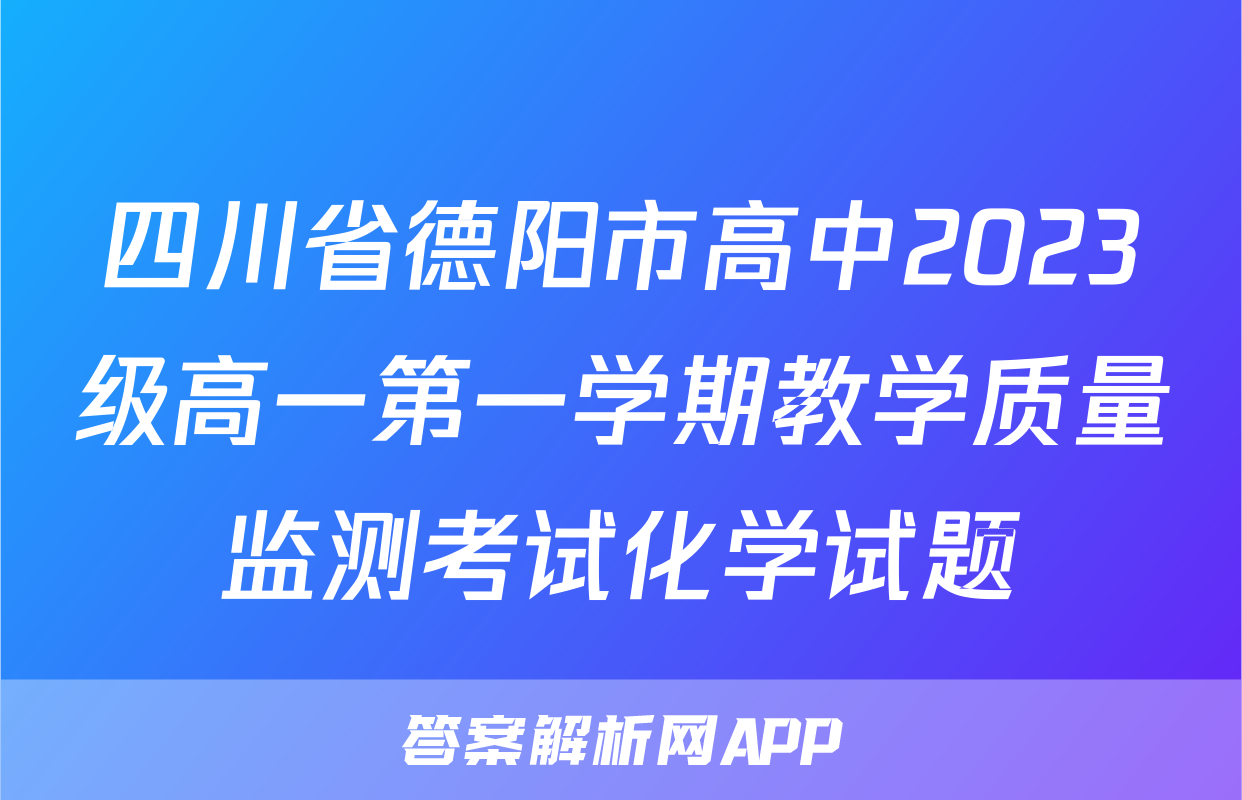 四川省德阳市高中2023级高一第一学期教学质量监测考试化学试题