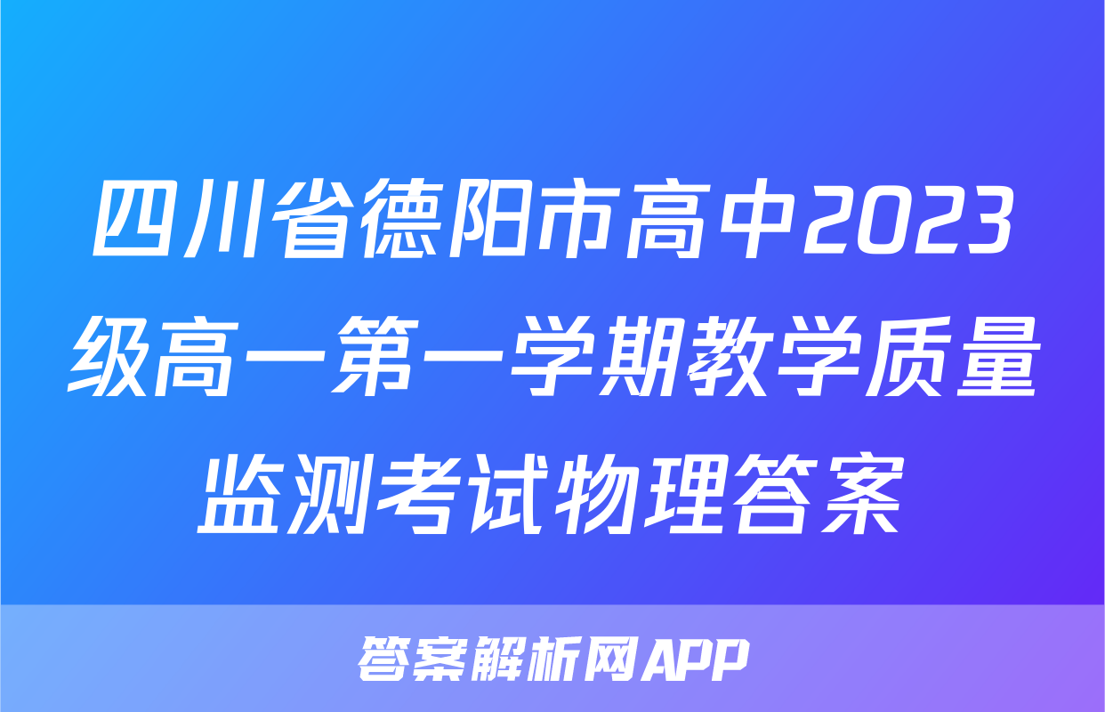 四川省德阳市高中2023级高一第一学期教学质量监测考试物理答案