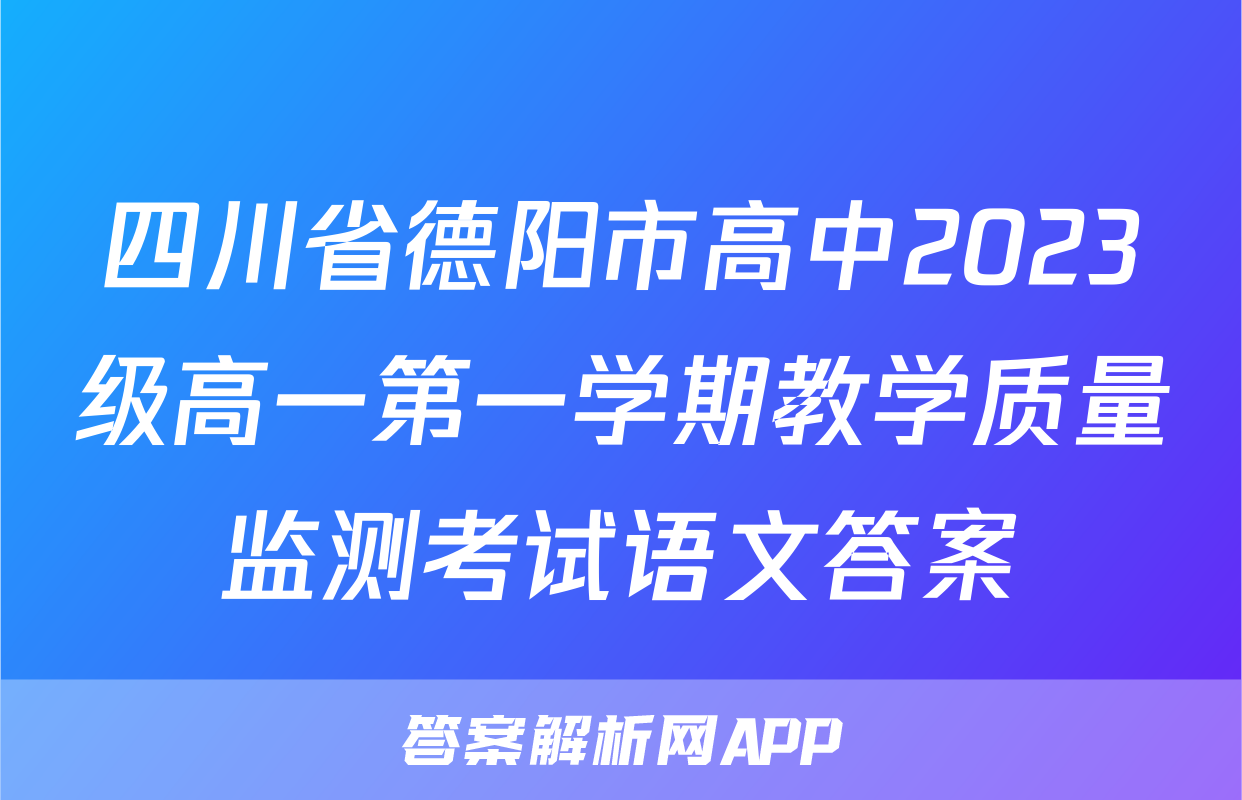 四川省德阳市高中2023级高一第一学期教学质量监测考试语文答案
