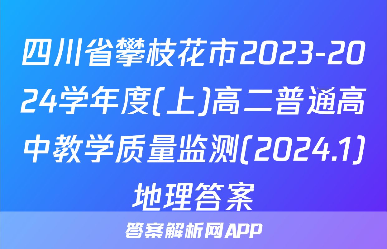 四川省攀枝花市2023-2024学年度(上)高二普通高中教学质量监测(2024.1)地理答案