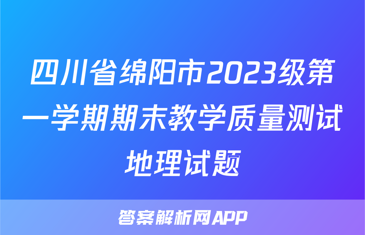 四川省绵阳市2023级第一学期期末教学质量测试地理试题