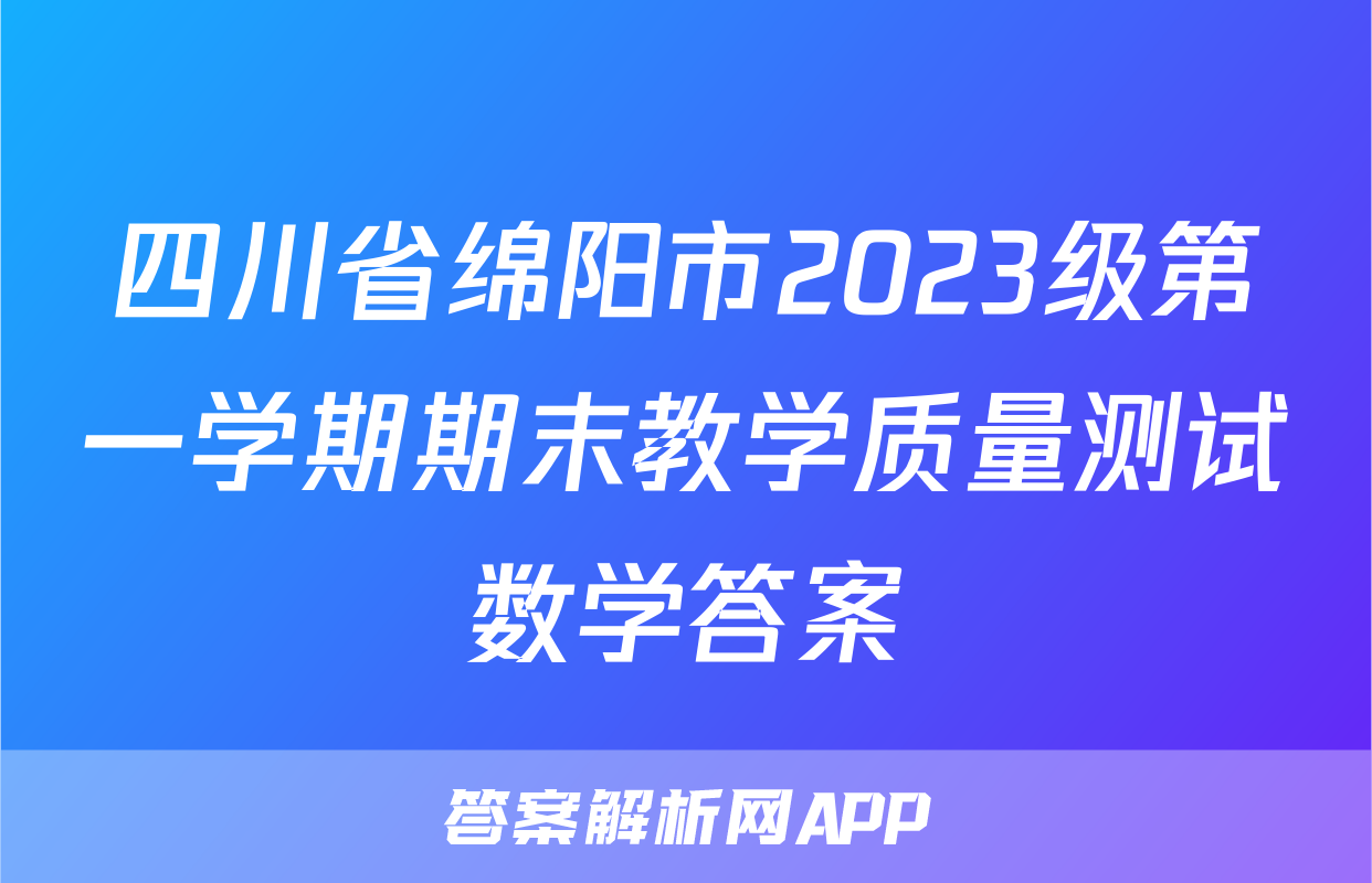 四川省绵阳市2023级第一学期期末教学质量测试数学答案