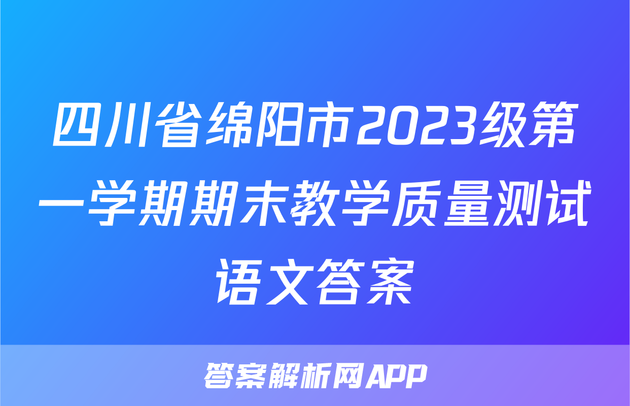 四川省绵阳市2023级第一学期期末教学质量测试语文答案