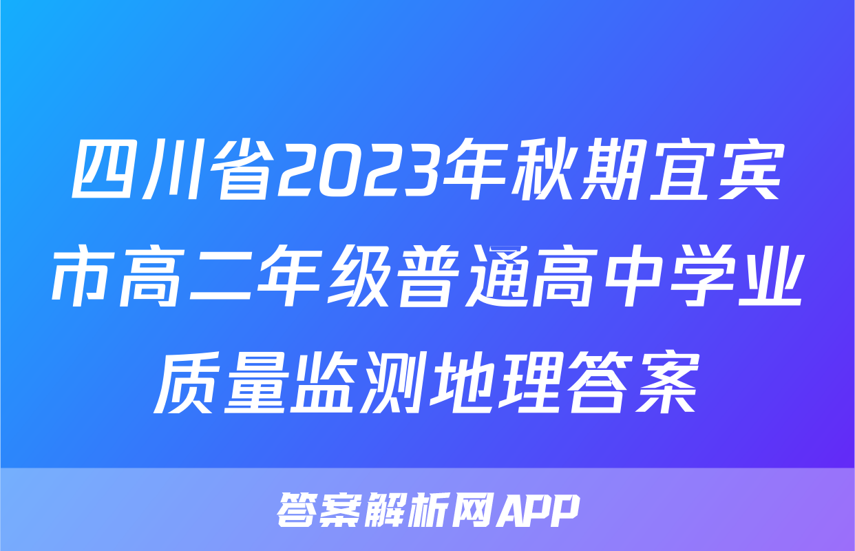 四川省2023年秋期宜宾市高二年级普通高中学业质量监测地理答案