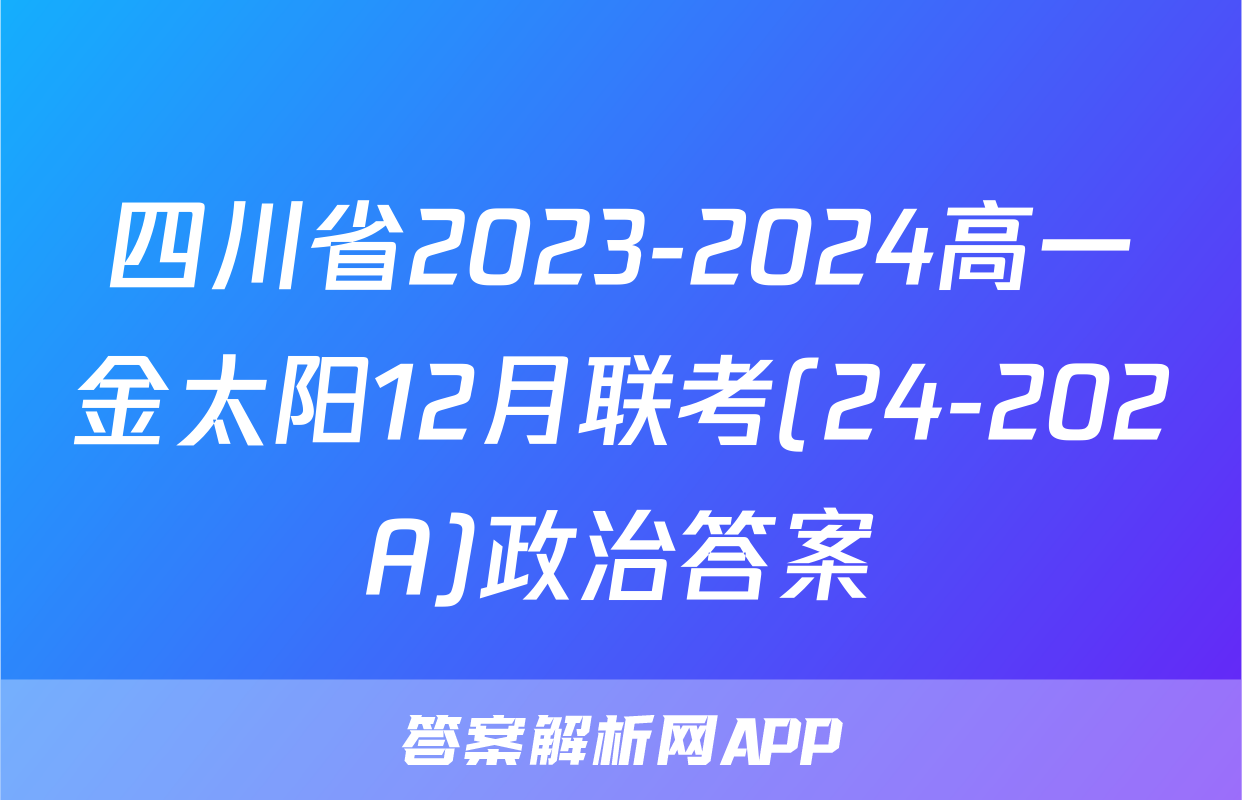 四川省2023-2024高一金太阳12月联考(24-202A)政治答案