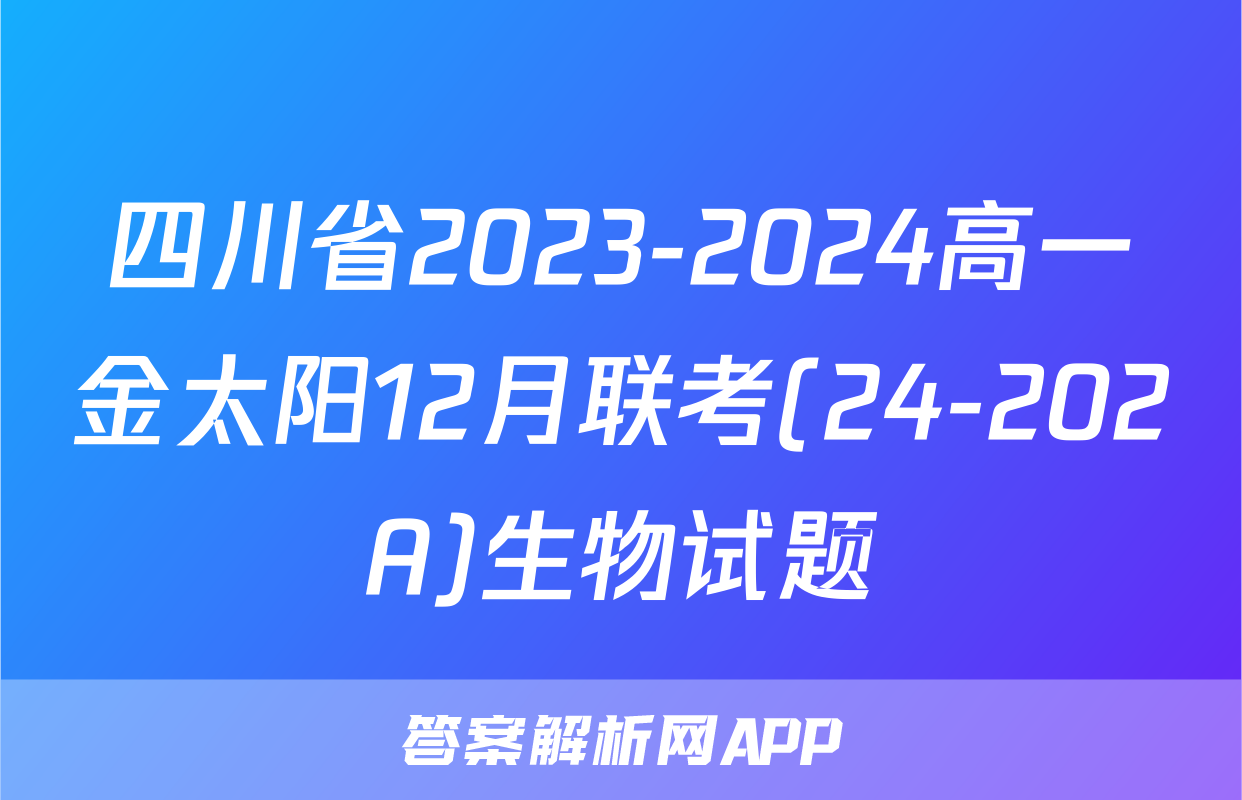 四川省2023-2024高一金太阳12月联考(24-202A)生物试题