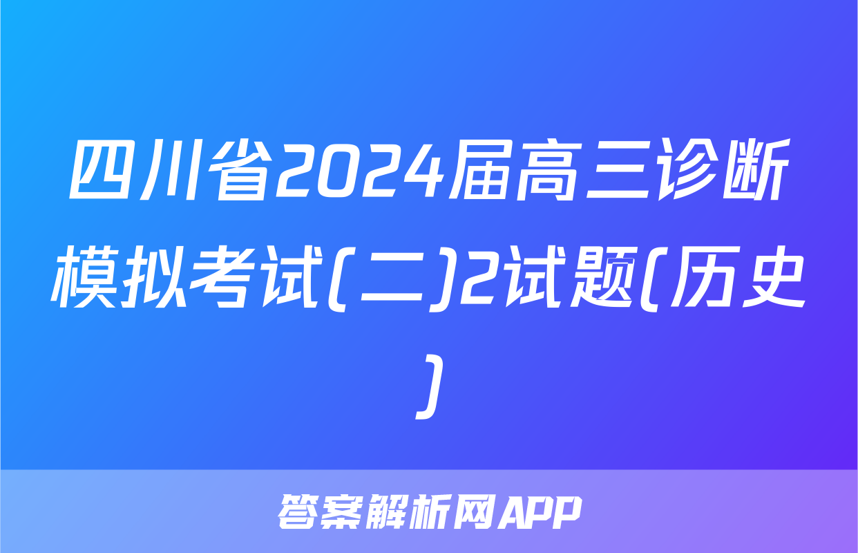四川省2024届高三诊断模拟考试(二)2试题(历史)