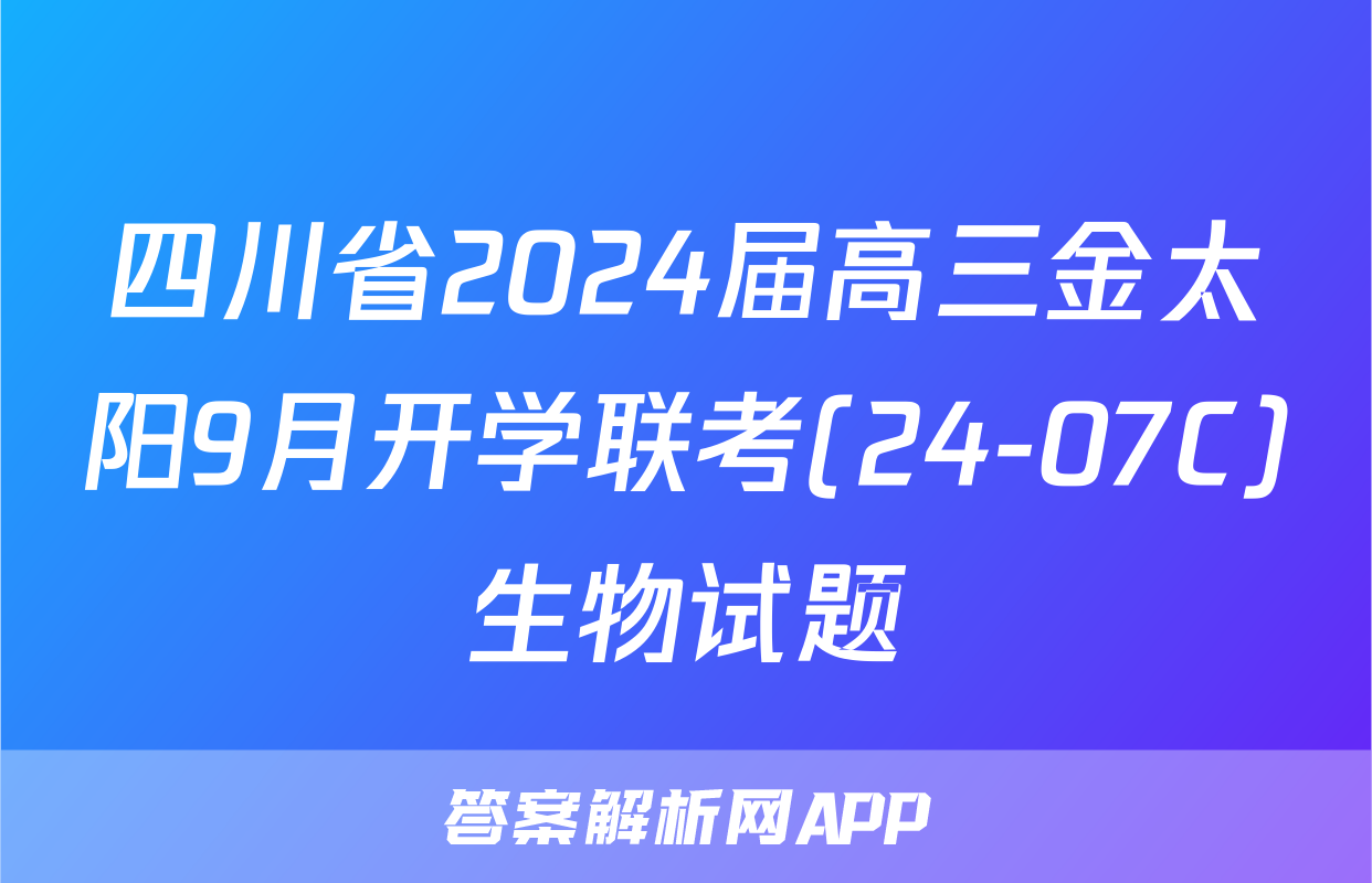 四川省2024届高三金太阳9月开学联考(24-07C)生物试题