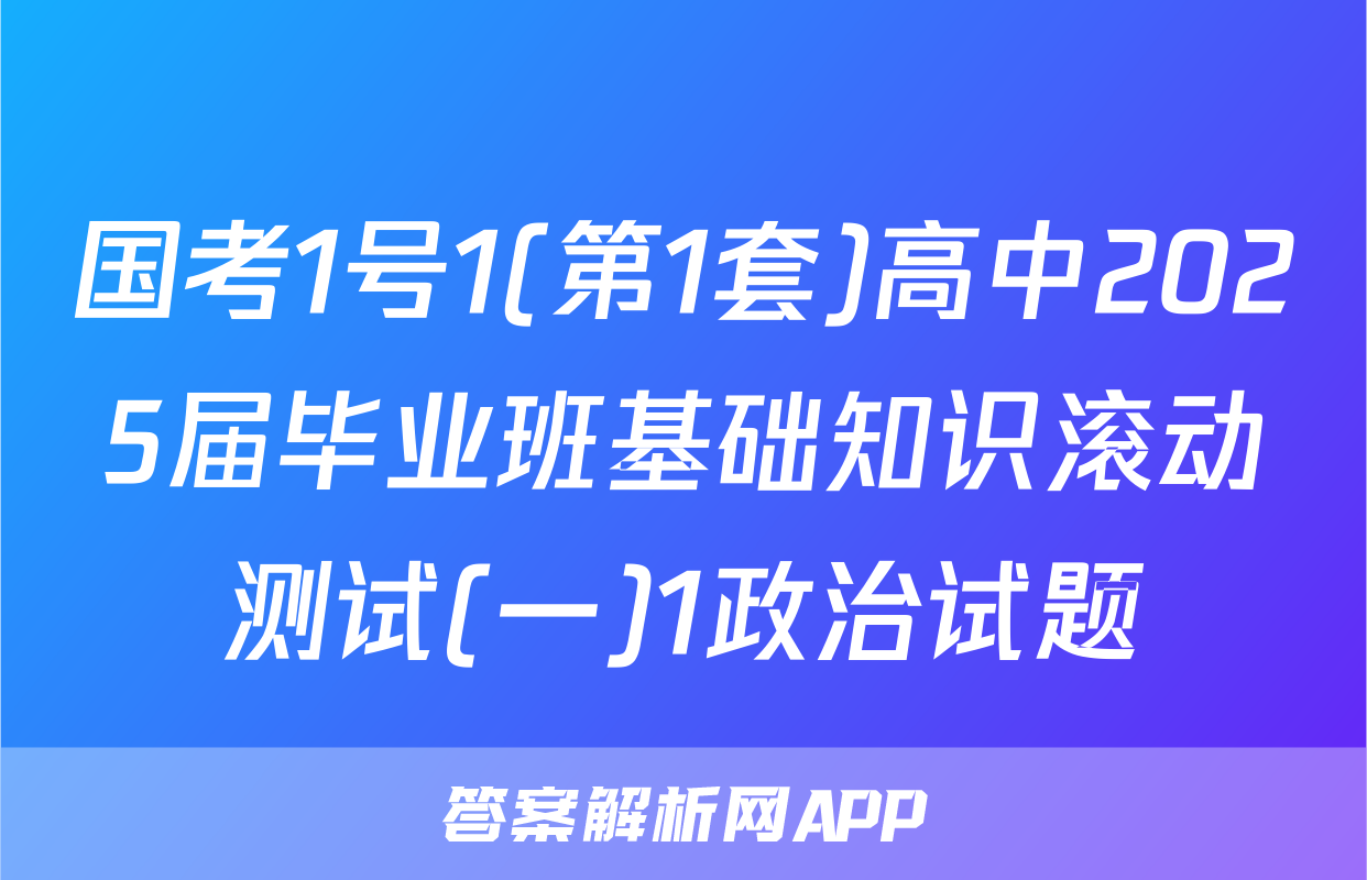 国考1号1(第1套)高中2025届毕业班基础知识滚动测试(一)1政治试题