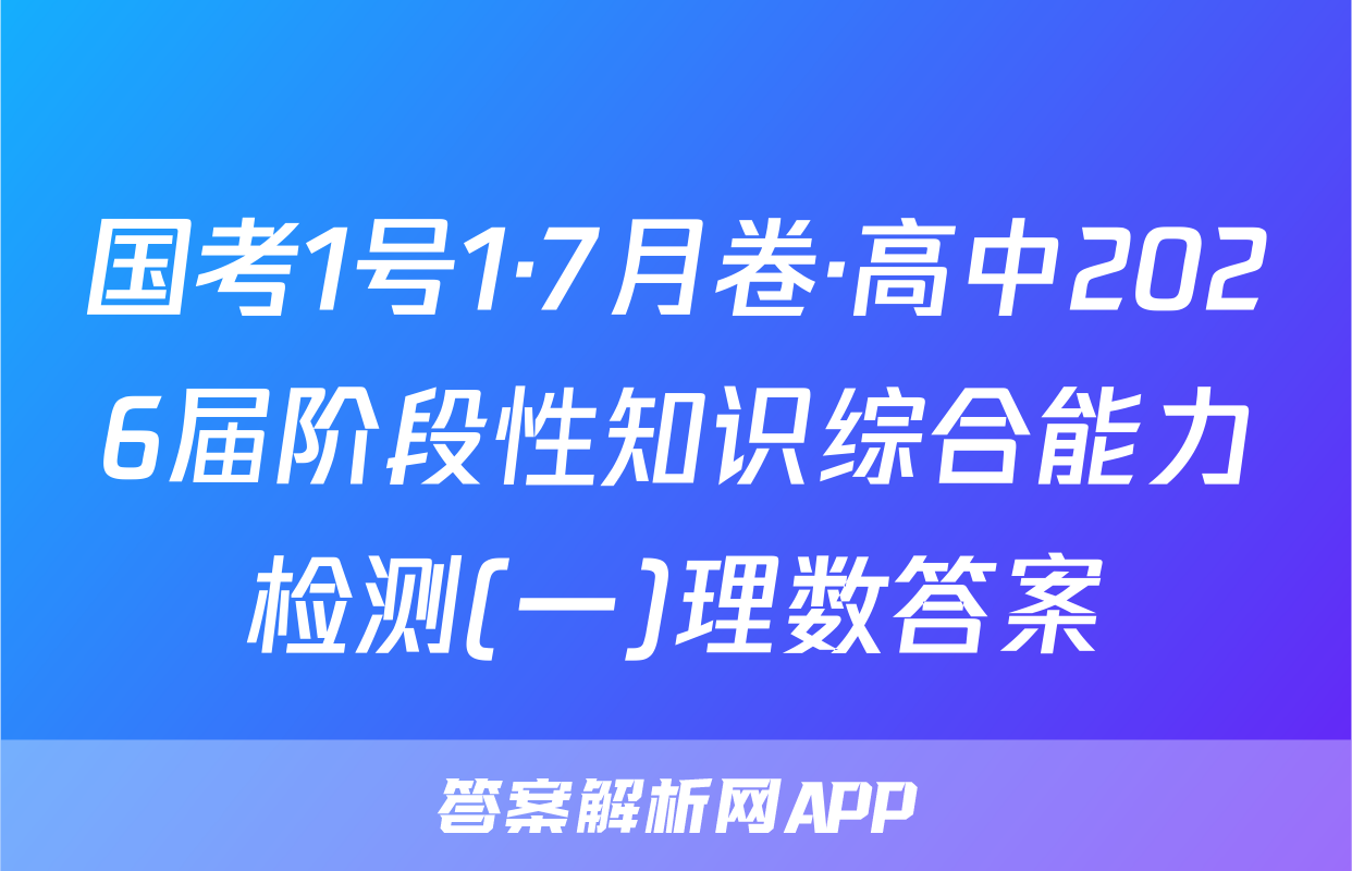 国考1号1·7月卷·高中2026届阶段性知识综合能力检测(一)理数答案