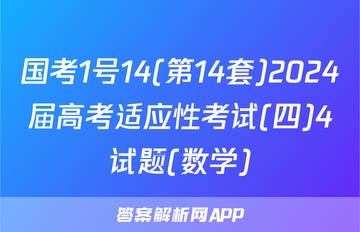 国考1号14(第14套)2024届高考适应性考试(四)4试题(数学)