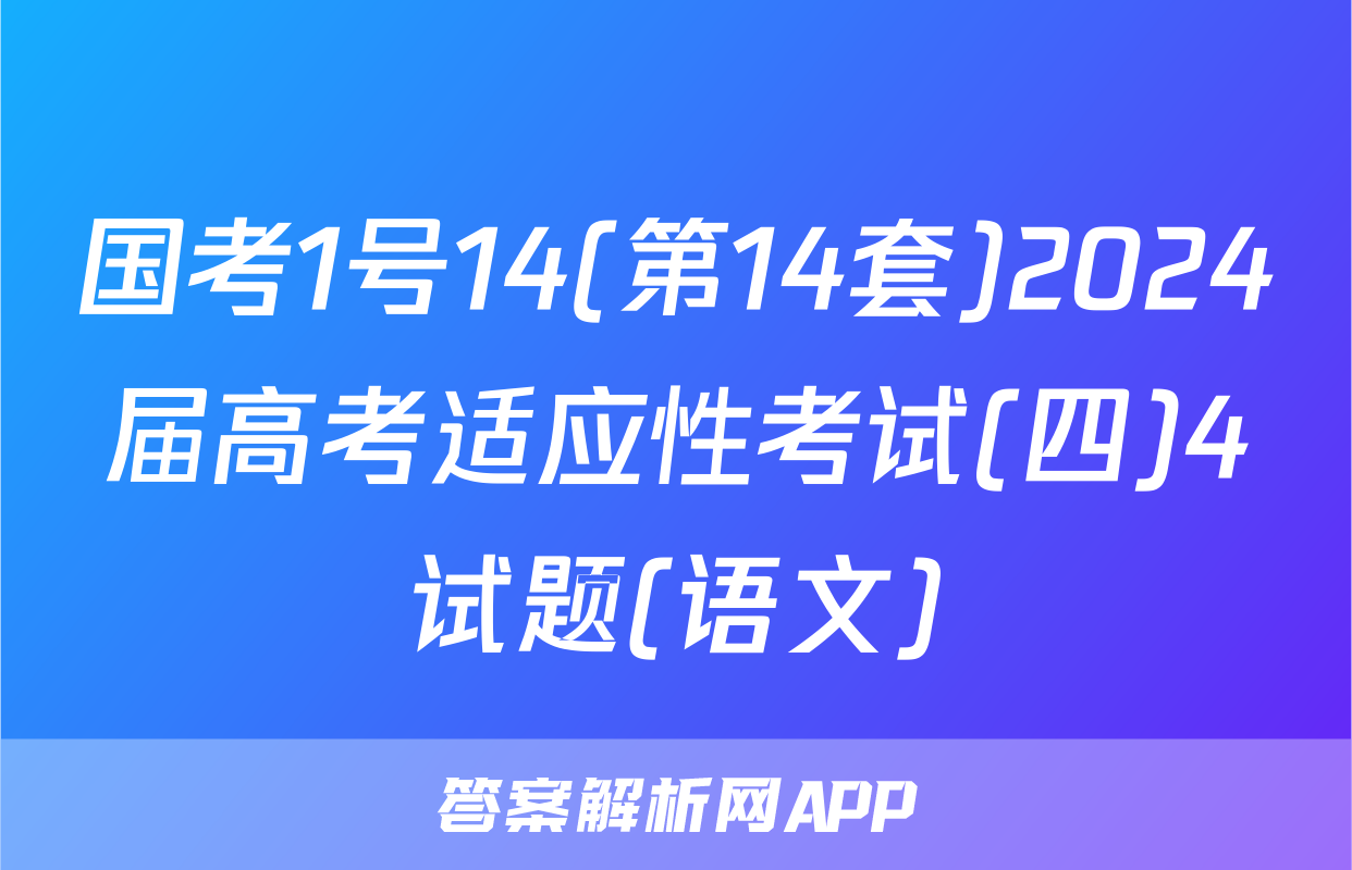 国考1号14(第14套)2024届高考适应性考试(四)4试题(语文)