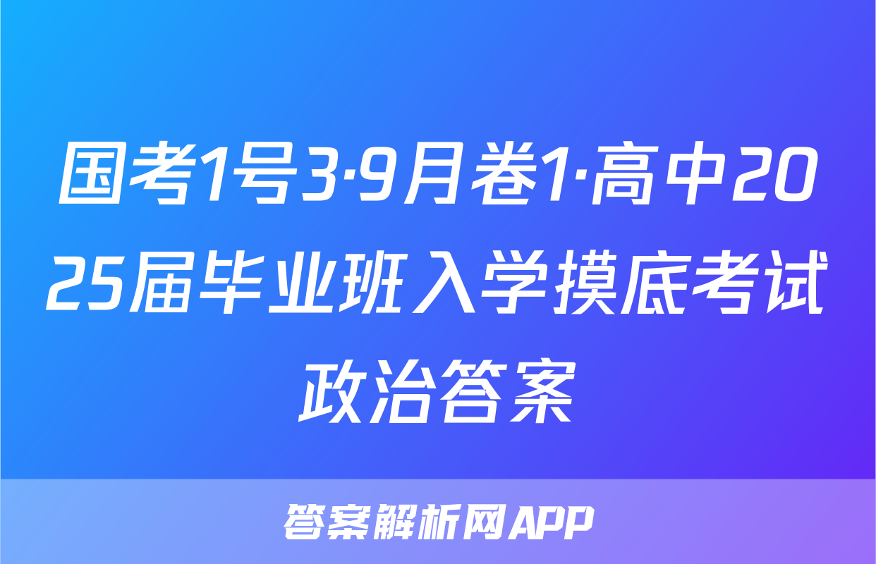 国考1号3·9月卷1·高中2025届毕业班入学摸底考试政治答案