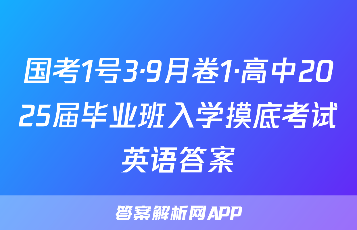 国考1号3·9月卷1·高中2025届毕业班入学摸底考试英语答案