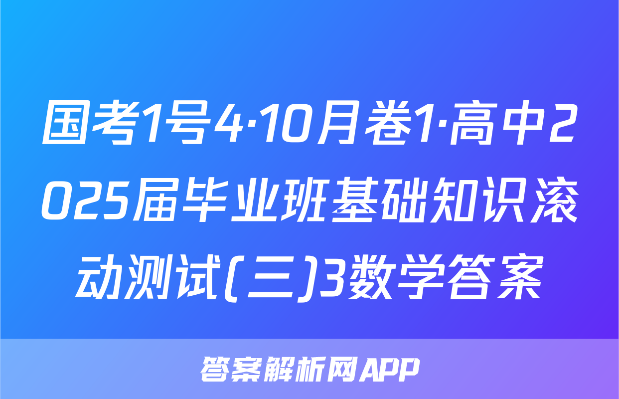 国考1号4·10月卷1·高中2025届毕业班基础知识滚动测试(三)3数学答案