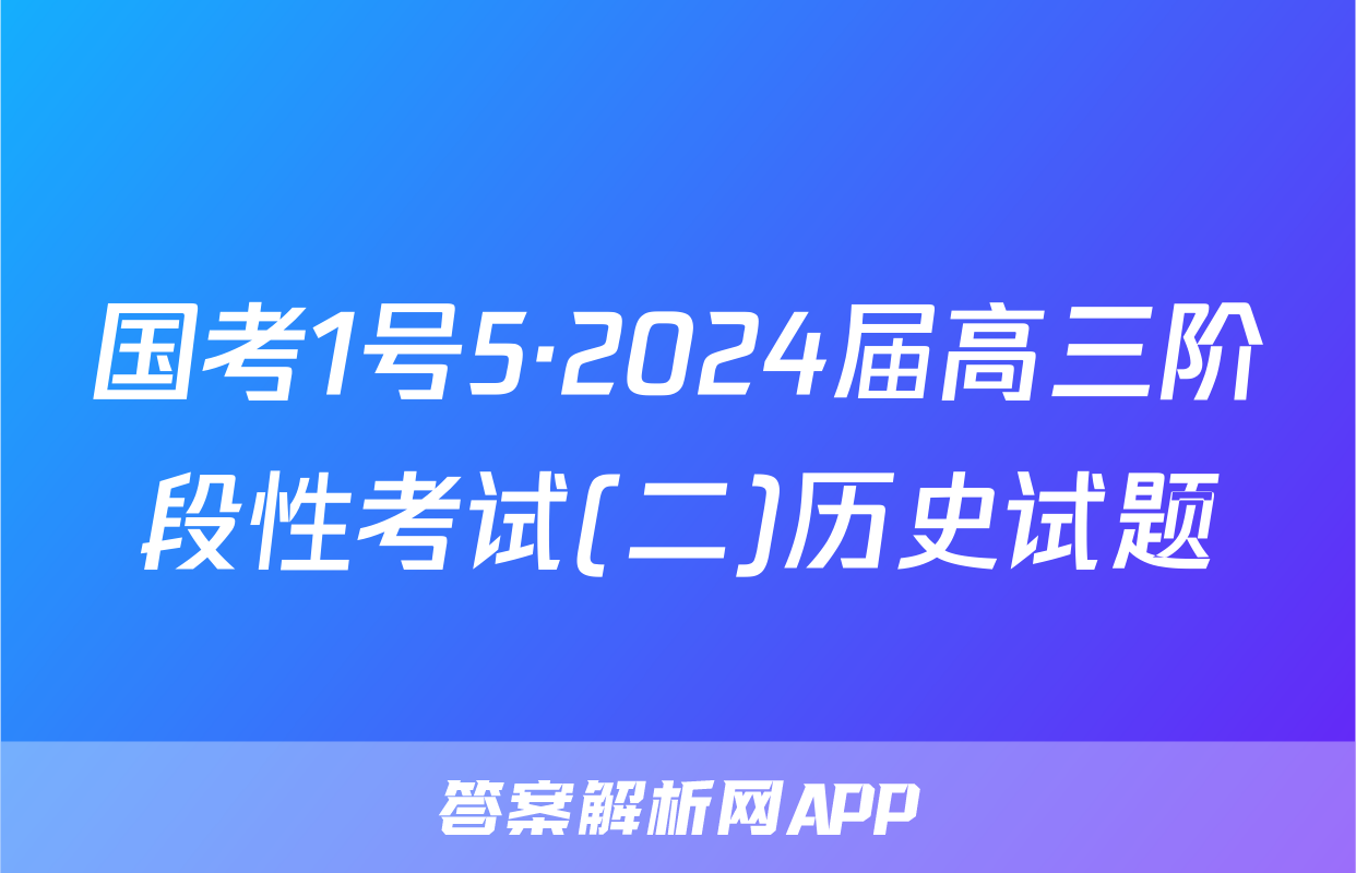国考1号5·2024届高三阶段性考试(二)历史试题
