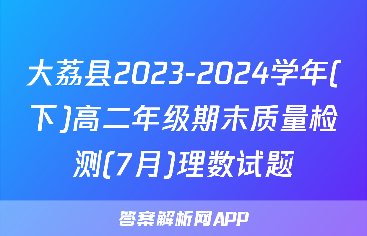大荔县2023-2024学年(下)高二年级期末质量检测(7月)理数试题