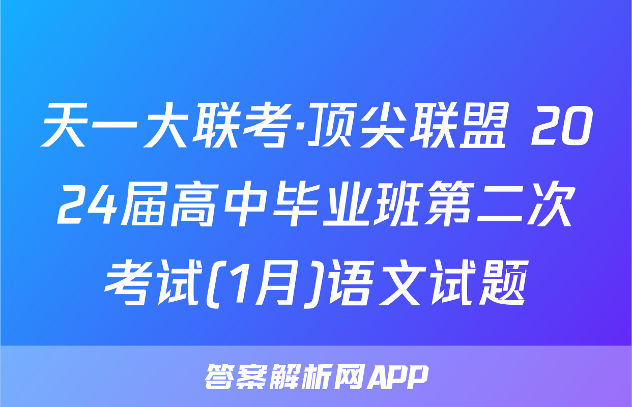 天一大联考·顶尖联盟 2024届高中毕业班第二次考试(1月)语文试题