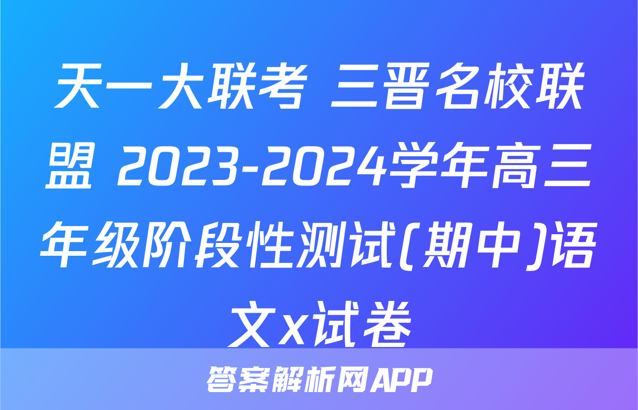 天一大联考 三晋名校联盟 2023-2024学年高三年级阶段性测试(期中)语文x试卷