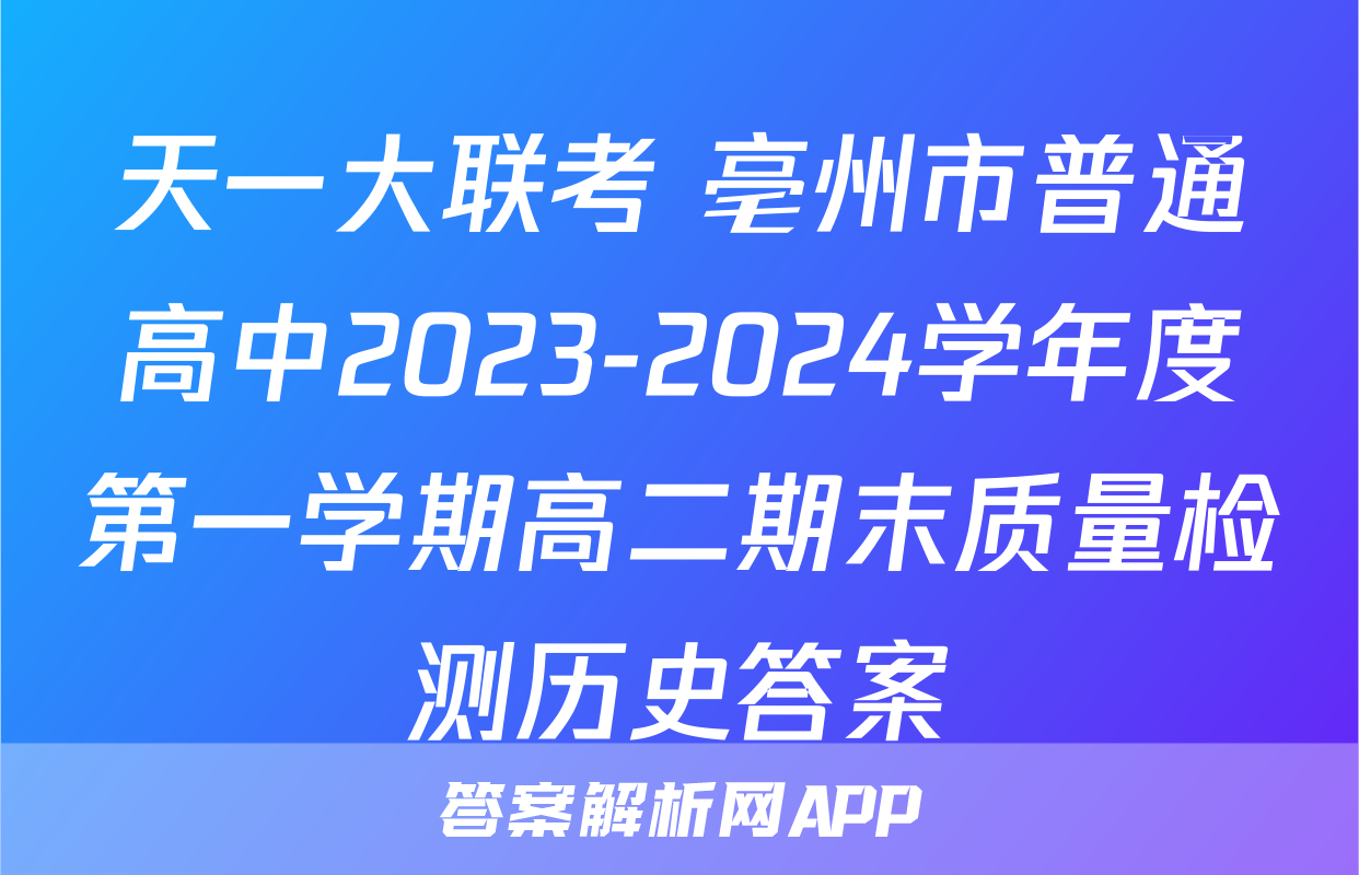 天一大联考 亳州市普通高中2023-2024学年度第一学期高二期末质量检测历史答案