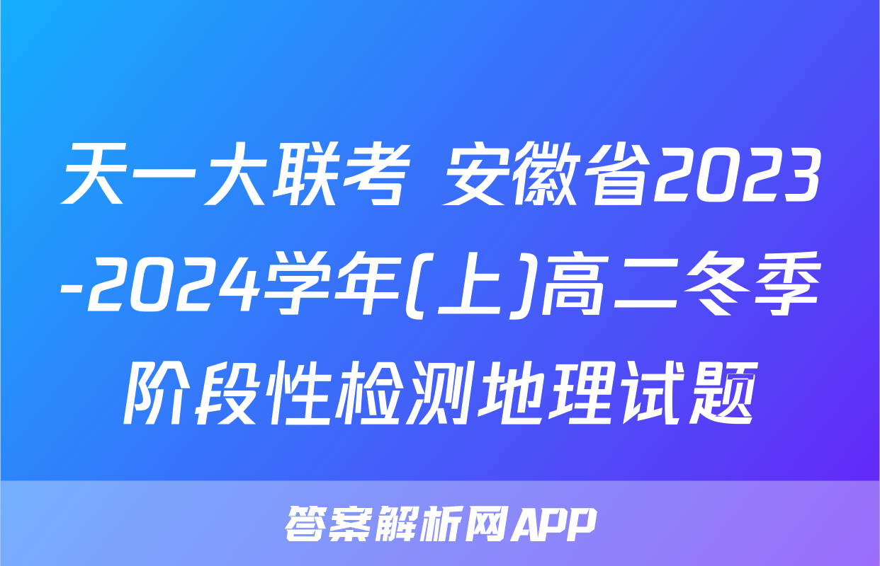 天一大联考 安徽省2023-2024学年(上)高二冬季阶段性检测地理试题