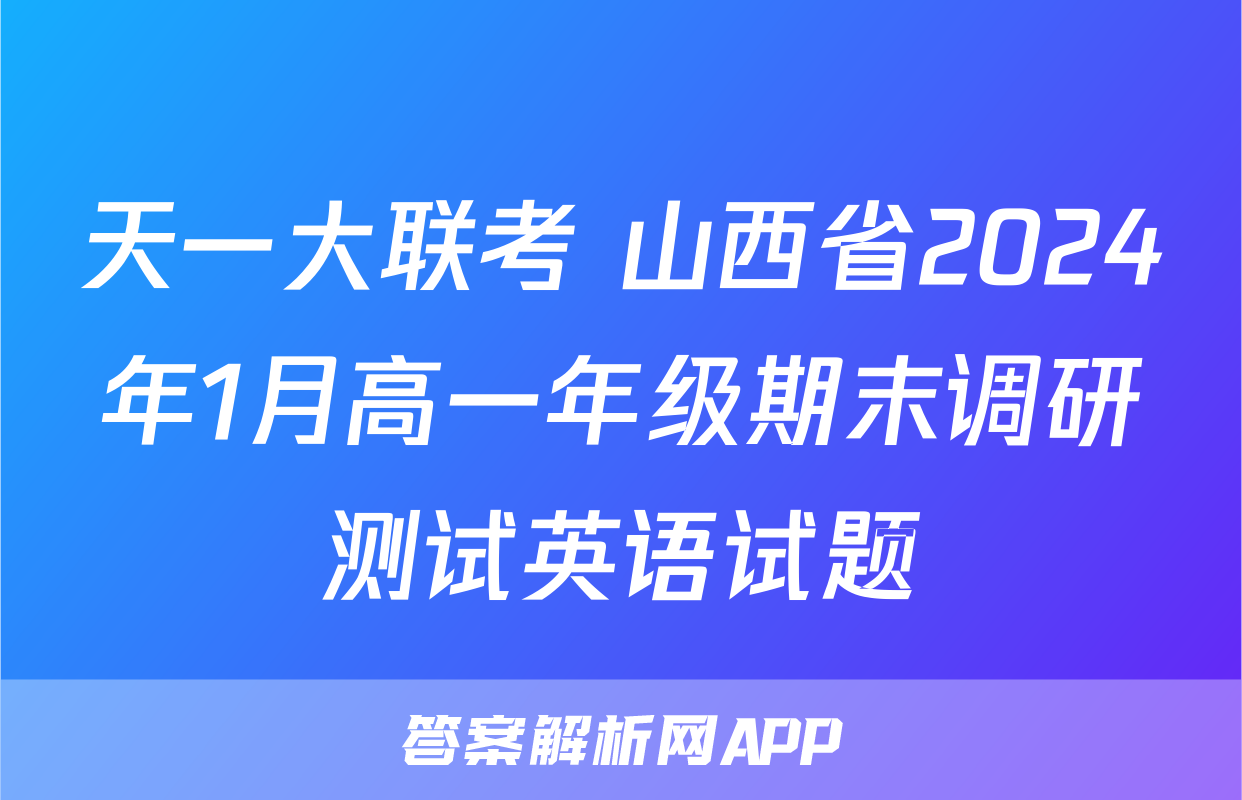 天一大联考 山西省2024年1月高一年级期末调研测试英语试题