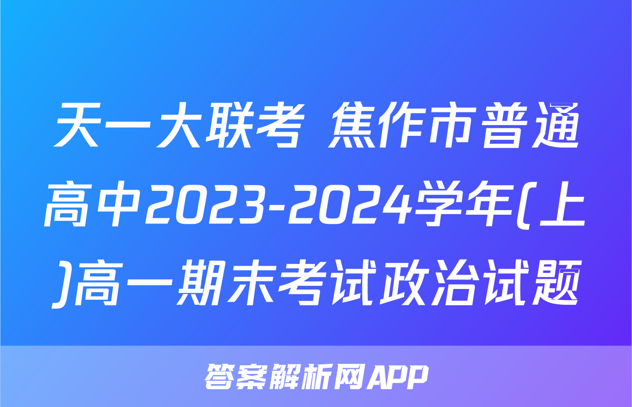 天一大联考 焦作市普通高中2023-2024学年(上)高一期末考试政治试题